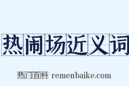 热闹场近义词是什么意思的图片